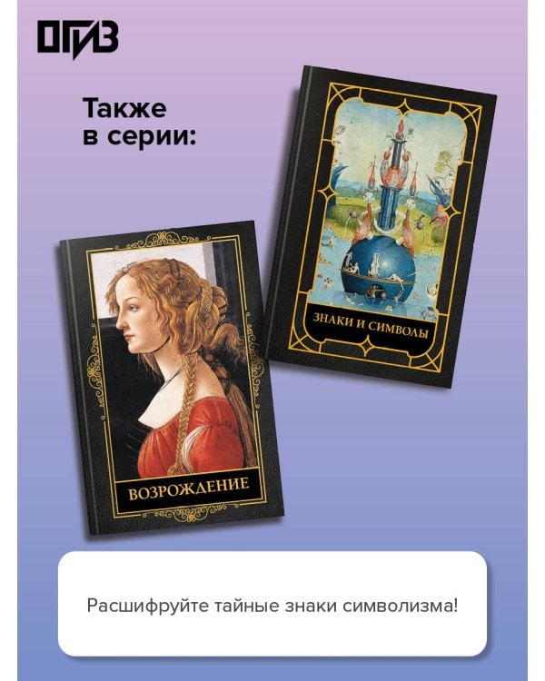 Дополнительное изображение книги «Символизм»