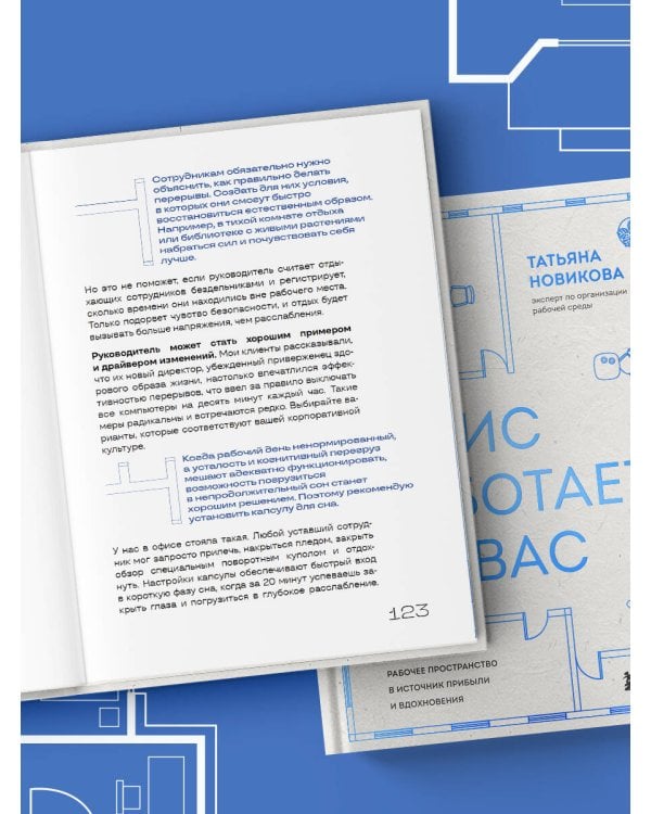 Офис работает на вас. Как превратить рабочее пространство в источник прибыли и вдохновения