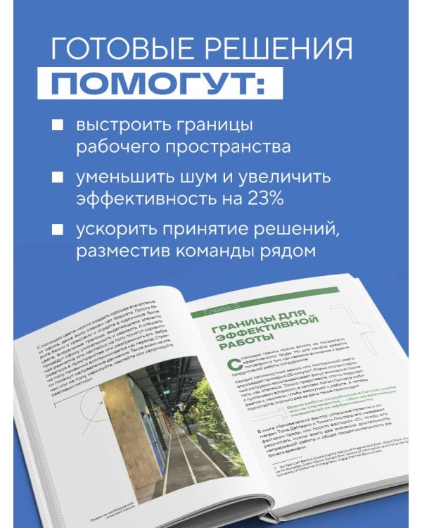 Офис работает на вас. Как превратить рабочее пространство в источник прибыли и вдохновения
