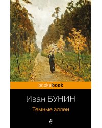 Темные аллеи