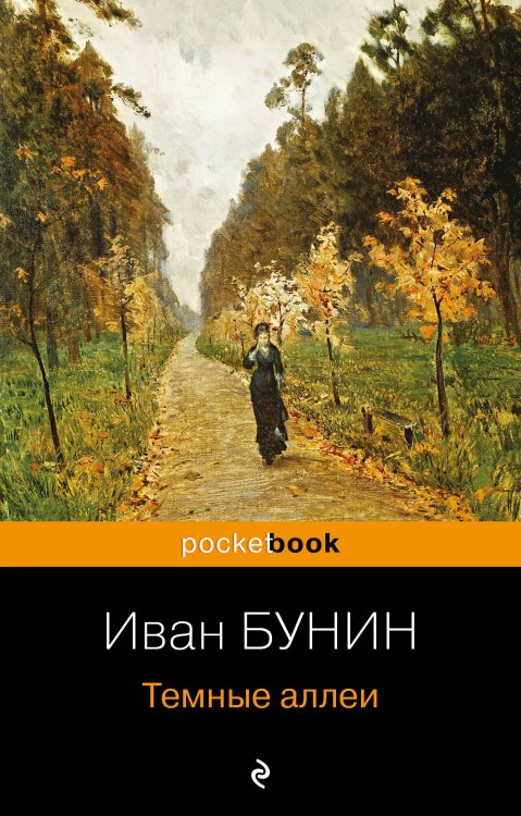 Pocket book (обложка). Русская классика Темные аллеи