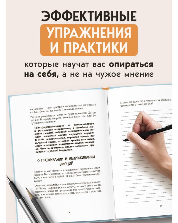 Смелость быть собой. 20 способов как повысить самооценку и стать уверенней. Дневник для работы с эмоциями