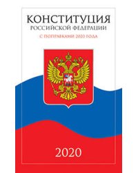 Конституция Российской Федерации 2020