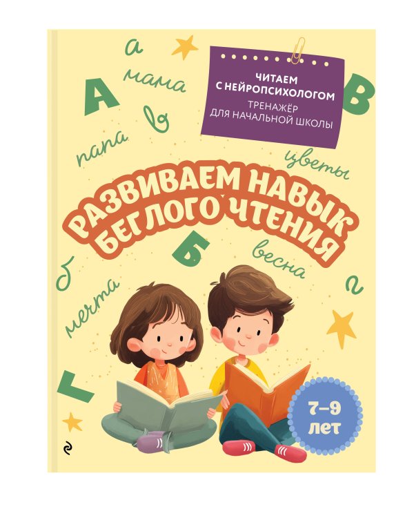 Развиваем навык беглого чтения: для детей 7-9 лет