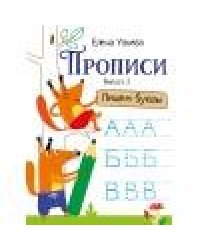 Прописи. Выпуск 2. Пишем буквы