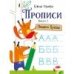 Прописи. Выпуск 2. Пишем буквы