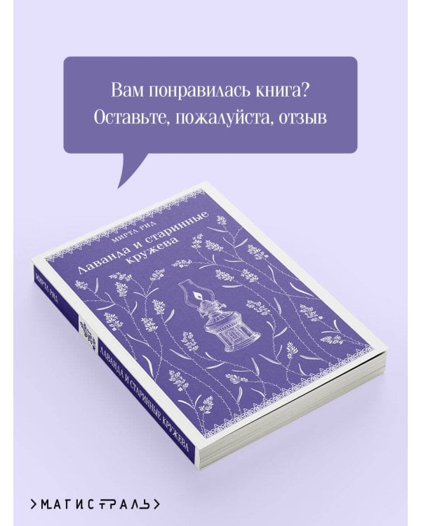 Лаванда и старинные кружева