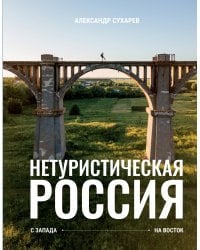 Нетуристическая Россия. С запада на восток