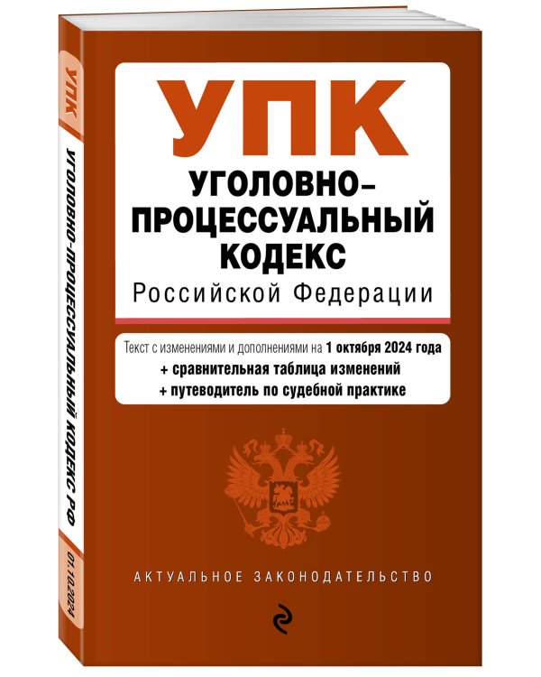 Уголовно-процессуальный кодекс РФ. В ред. на 01.10.24 с табл. изм. и указ. суд. практ. / УПК РФ