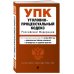 Уголовно-процессуальный кодекс РФ. В ред. на 01.10.24 с табл. изм. и указ. суд. практ. / УПК РФ