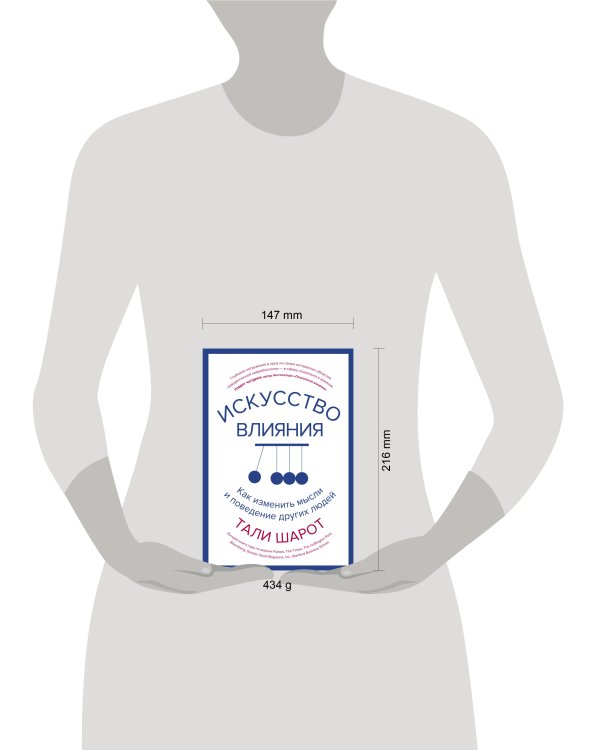 Искусство влияния. Как изменить мысли и поведение других людей