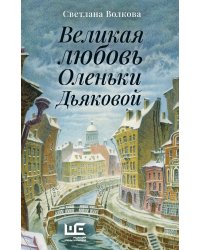 Великая любовь Оленьки Дьяковой