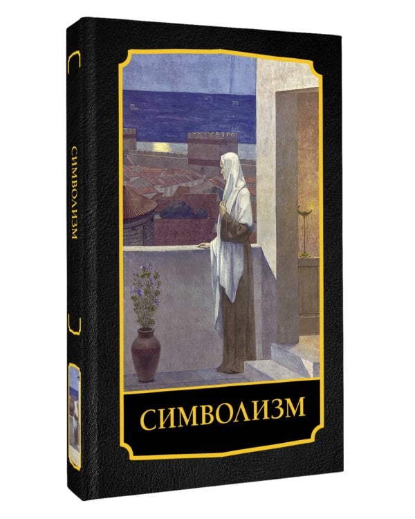 Дополнительное изображение книги «Символизм»