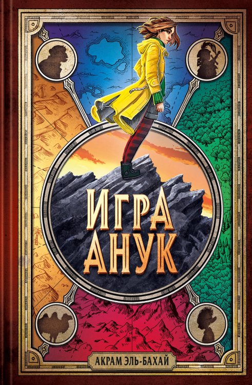 Фэнтези для подростков Игра Анук