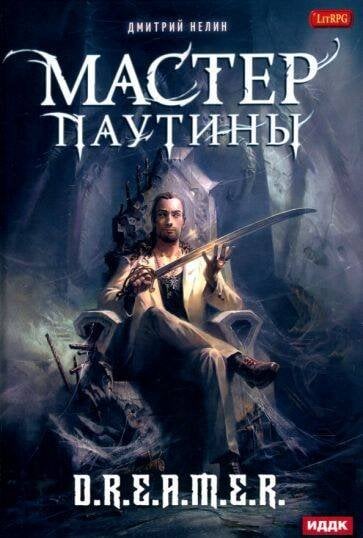 Охотник на читеров Охотник на читеров. Мастер паутины