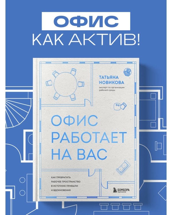 Офис работает на вас. Как превратить рабочее пространство в источник прибыли и вдохновения
