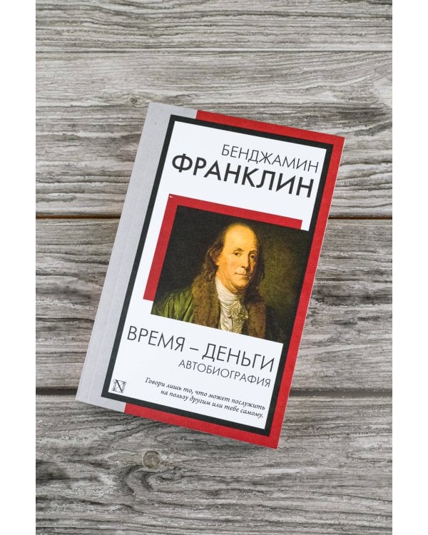 Время - деньги. Автобиография