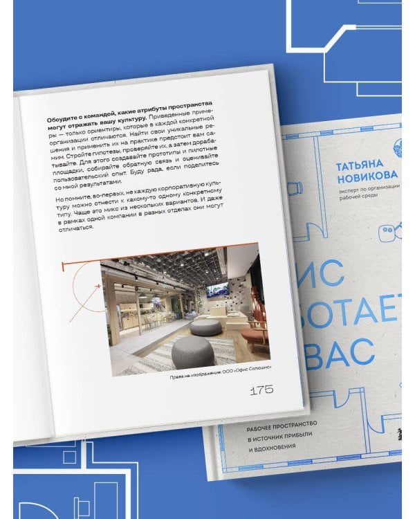 Офис работает на вас. Как превратить рабочее пространство в источник прибыли и вдохновения