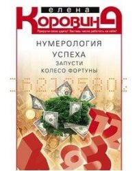 Нумерология успеха. Запусти колесо Фортуны
