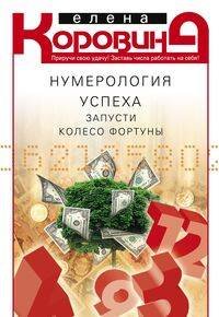 Нумерология успеха. Запусти колесо Фортуны