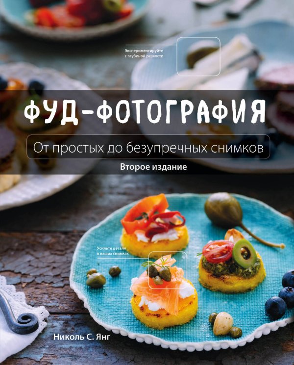 Кулинария. Необходимые навыки Фуд-фотография. От простых до безупречных снимков