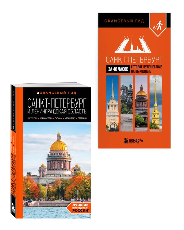 Большое путешествие по Санкт-Петербургу. Комплект из 2-х путеводителей