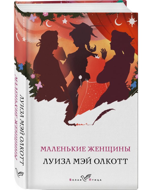 Маленькие женщины