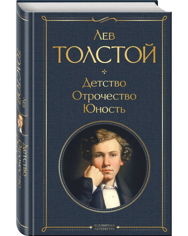Детство. Отрочество. Юность