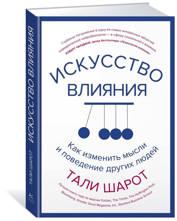 Искусство влияния. Как изменить мысли и поведение других людей