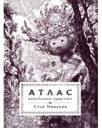 Атлас неведомых существ