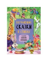 Сказки с иллюстрациями Л. Ерёминой. Обучающие сказки в стихах