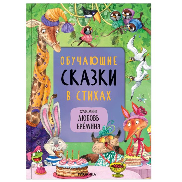 Обложка книги «Сказки с иллюстрациями Л. Ерёминой. Обучающие сказки в стихах», ISBN 9785431521058