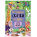 Обложка книги «Сказки с иллюстрациями Л. Ерёминой. Обучающие сказки в стихах», ISBN 9785431521058