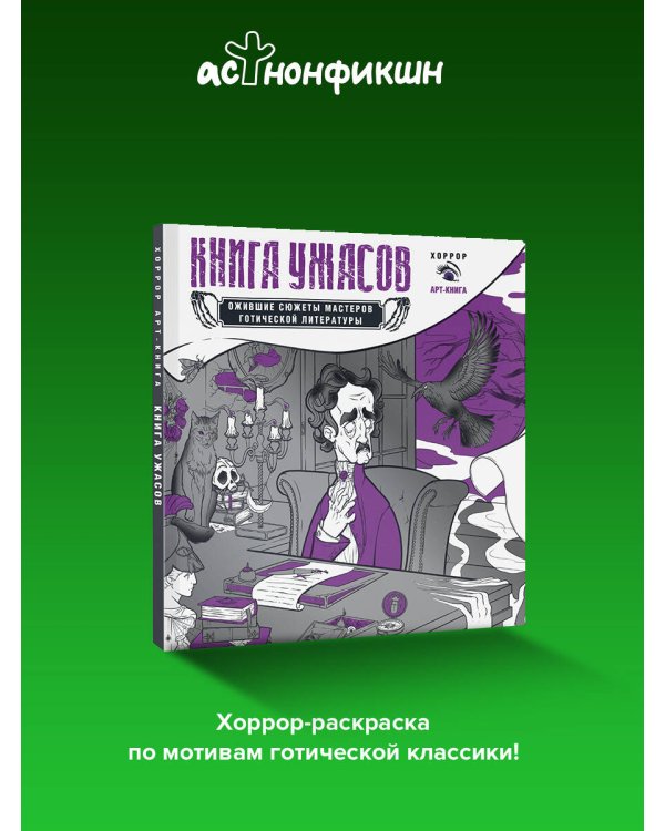 Книга ужасов: ожившие сюжеты мастеров готической литературы