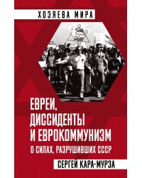 Евреи, диссиденты и еврокоммунизм. О силах, разрушивших СССР