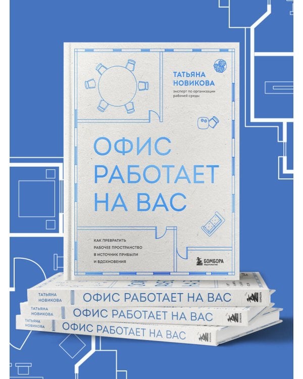 Офис работает на вас. Как превратить рабочее пространство в источник прибыли и вдохновения