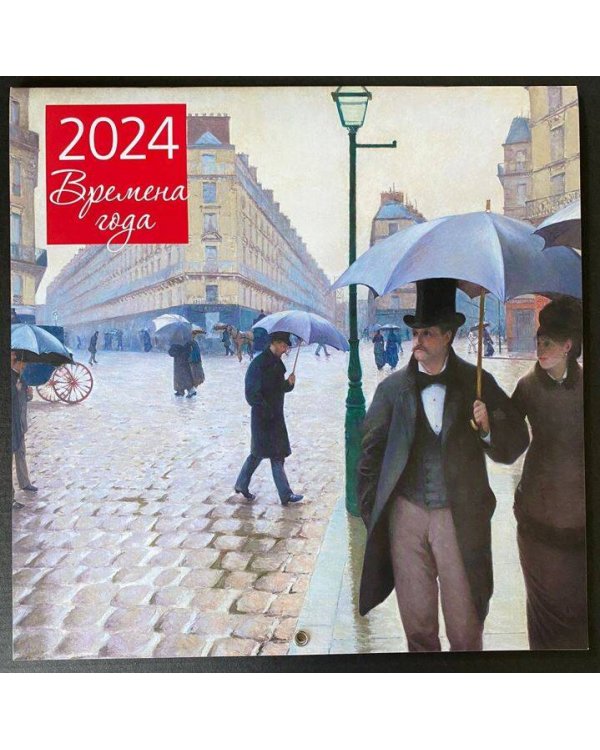Времена года. Календарь настенный на 2024 год (300х300 мм)