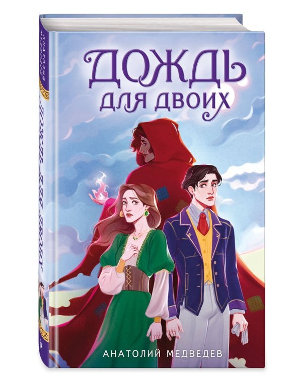Дождь для двоих