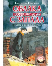 Облака возвращаются с запада. Повести о военном времени