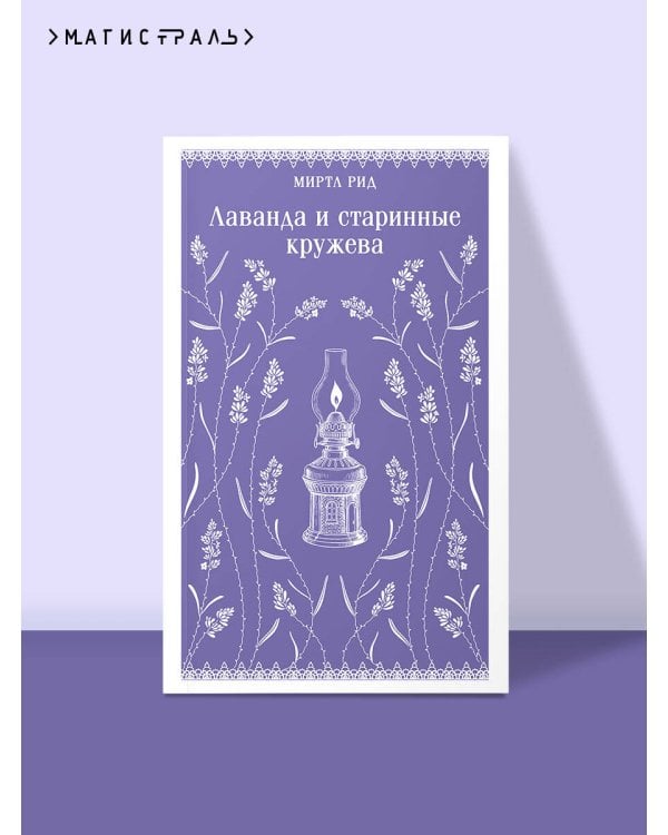 Лаванда и старинные кружева