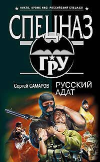 Обложка книги «Русский адат» — Самаров Сергей Васильевич, ISBN 9785699297276