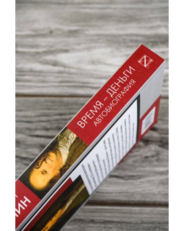 Время - деньги. Автобиография