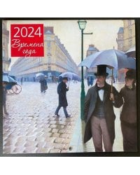 Времена года. Календарь настенный на 2024 год (300х300 мм)