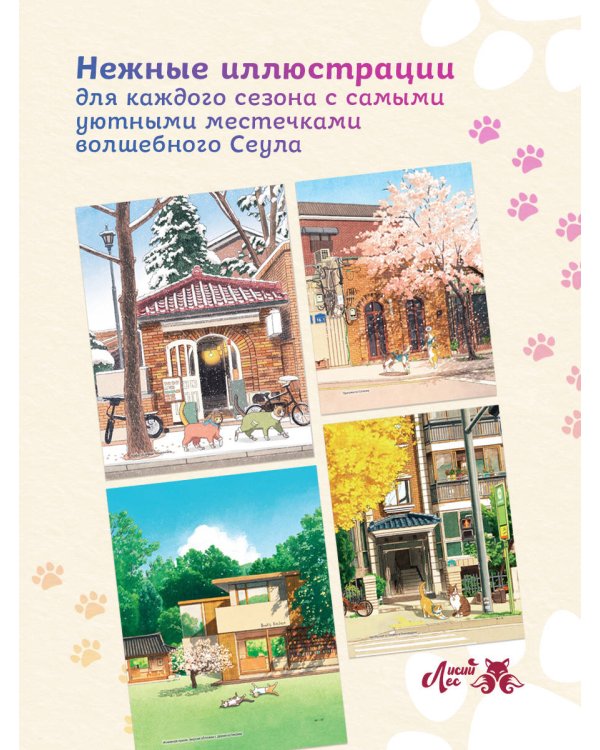 Прогулка с котиками по волшебному Сеулу. Корейская раскраска для души