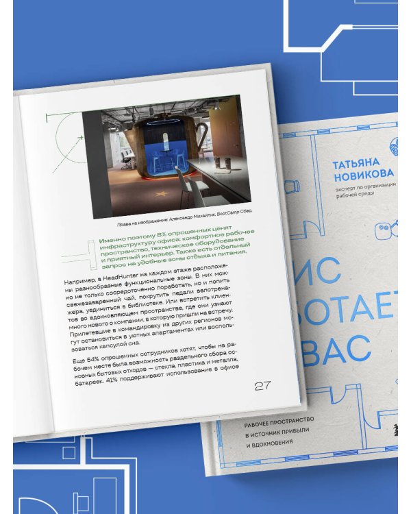 Офис работает на вас. Как превратить рабочее пространство в источник прибыли и вдохновения