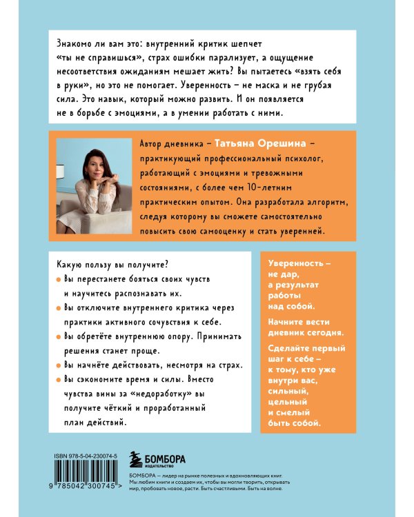 Смелость быть собой. 20 способов как повысить самооценку и стать уверенней. Дневник для работы с эмоциями