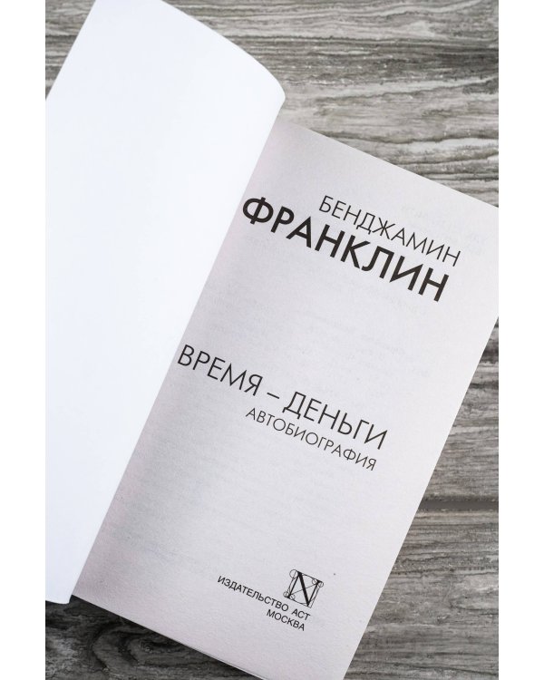 Время - деньги. Автобиография