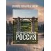 История России в цвете Нетуристическая Россия. С запада на восток