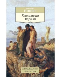 Генеалогия морали