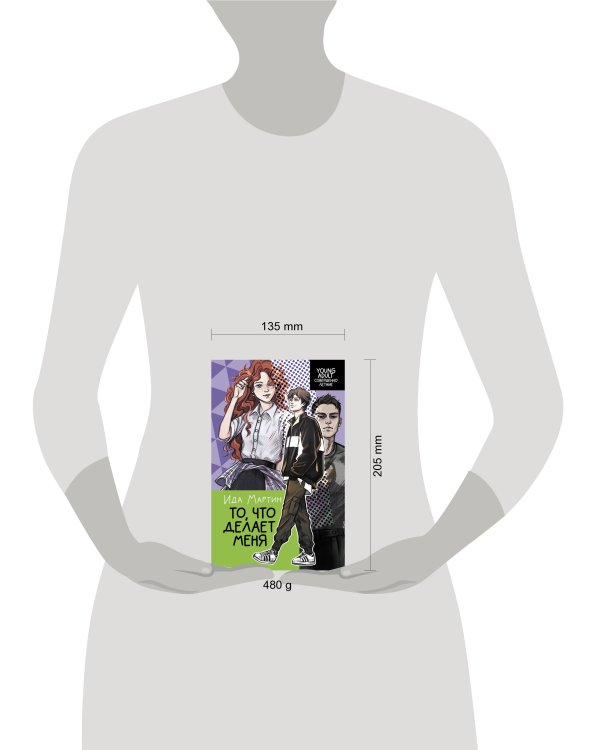 То, что делает меня